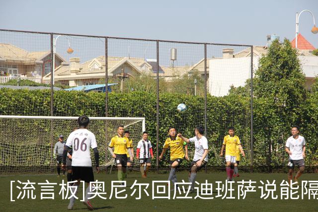 [流言板]奥尼尔回应迪班萨说能隔扣自己：谁是迪班萨？他是什么签？